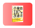 《小家的110種改造法》