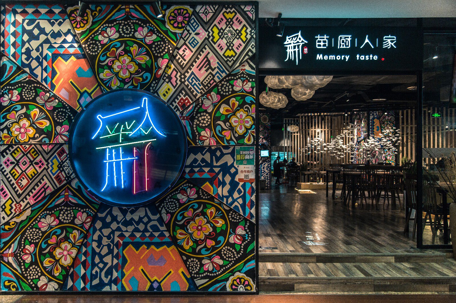 苗厨时尚民族风餐厅二店-设计案例-建E室内设计网