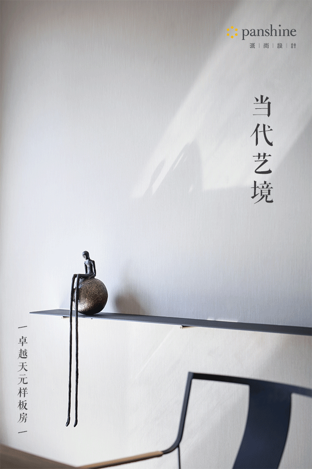 派尚设计 | 卓越天元样板房 ：当代艺境写就青岛城市封面-建e网设计案例