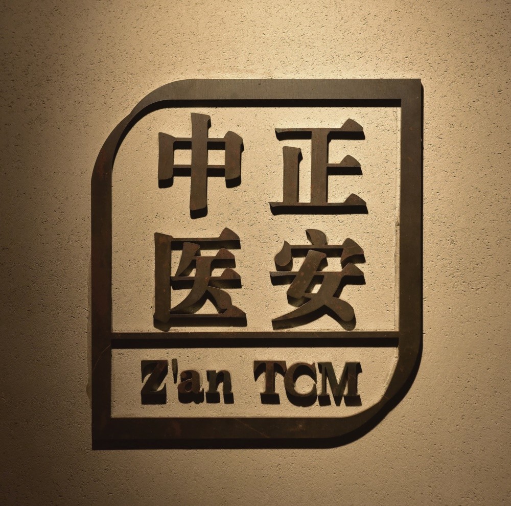 深圳正安中医馆品牌旗舰店 | 一夕设计设计案例