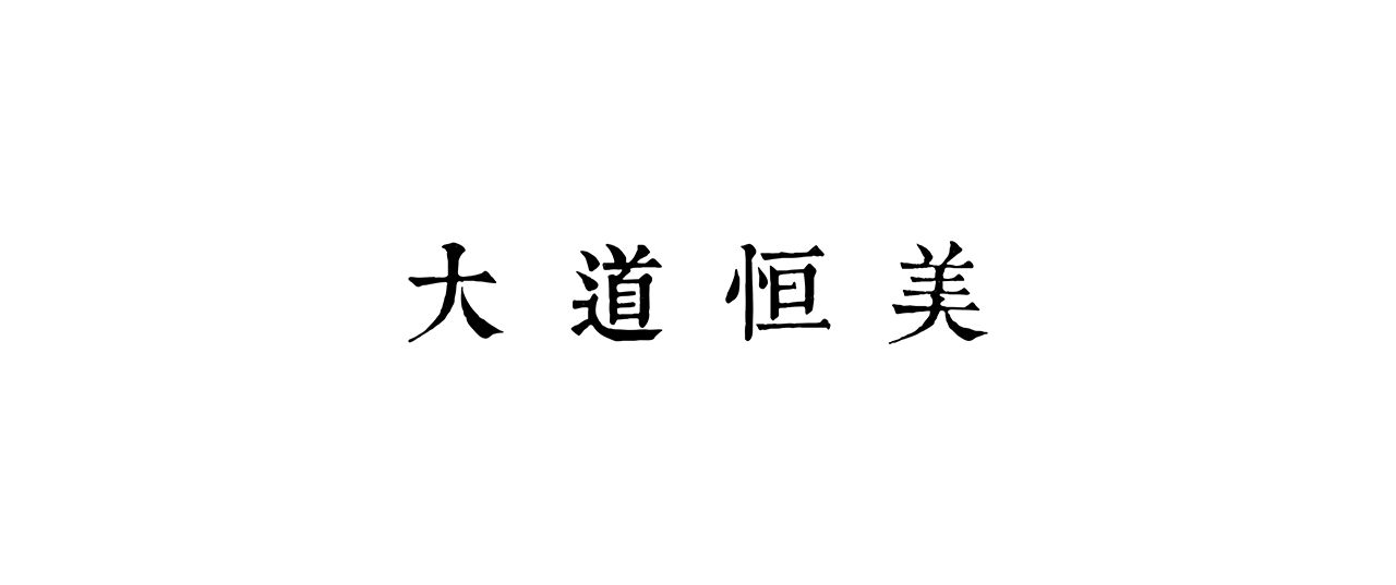 大道恒美 logo.jpg