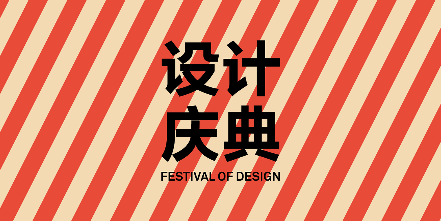 设计庆典.png