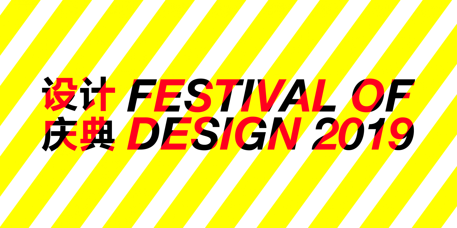 设计庆典.png