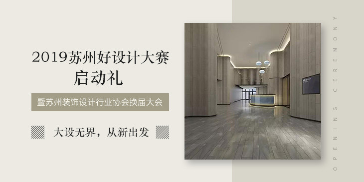 2019苏州好设.jpg