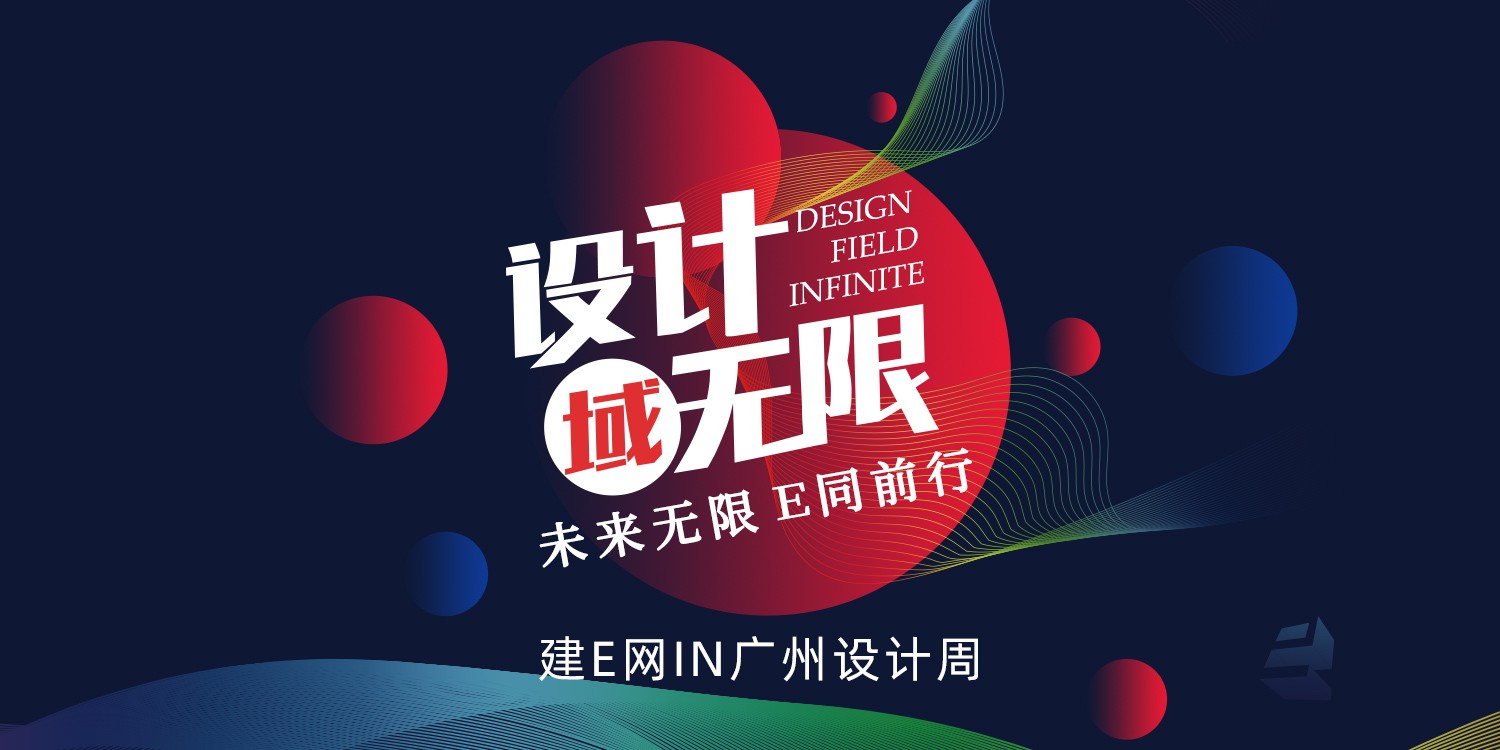 2019广州设计周主题直播.jpg