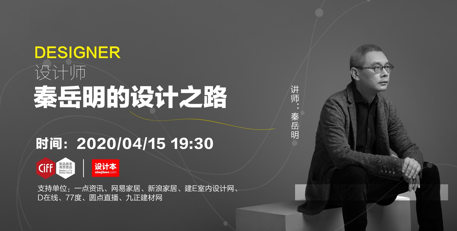 CIFF直播丨秦岳明的设.jpg