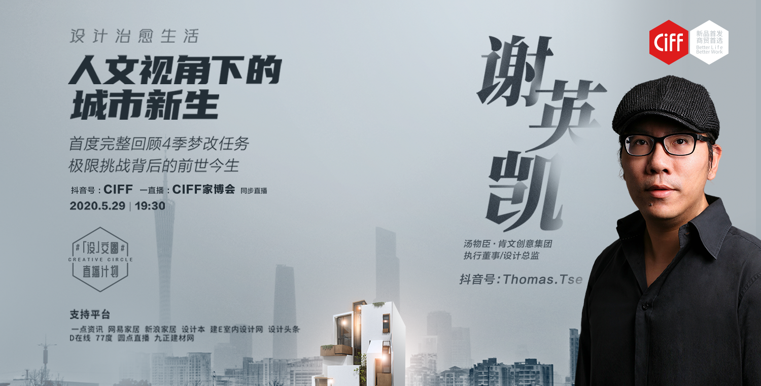 CIFF直播丨设计治愈生活.png