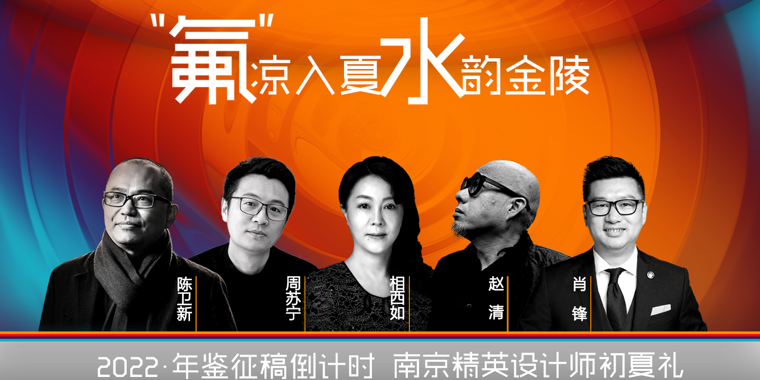 2022年鉴征稿倒计时 南京精英设计师初夏礼.png