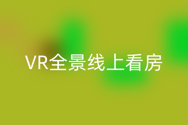 vr全景线上看房制作让房产交易更加便捷