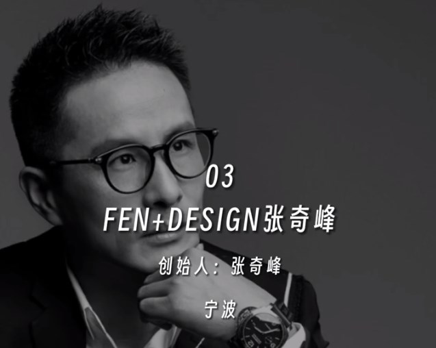 FEN+DESIGN张奇峰