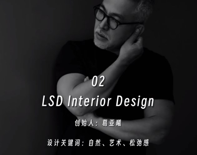 LSD Interior Design（深圳、上海）