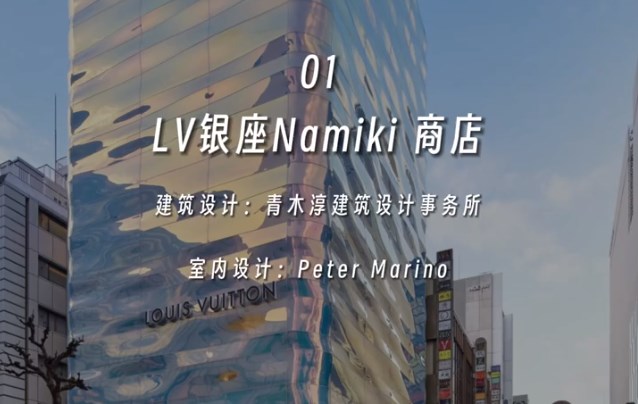 LV银座Namiki商店