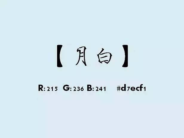 真是博大精深说不上字美还是颜色更美听起来就很有意境李竹青,王月白