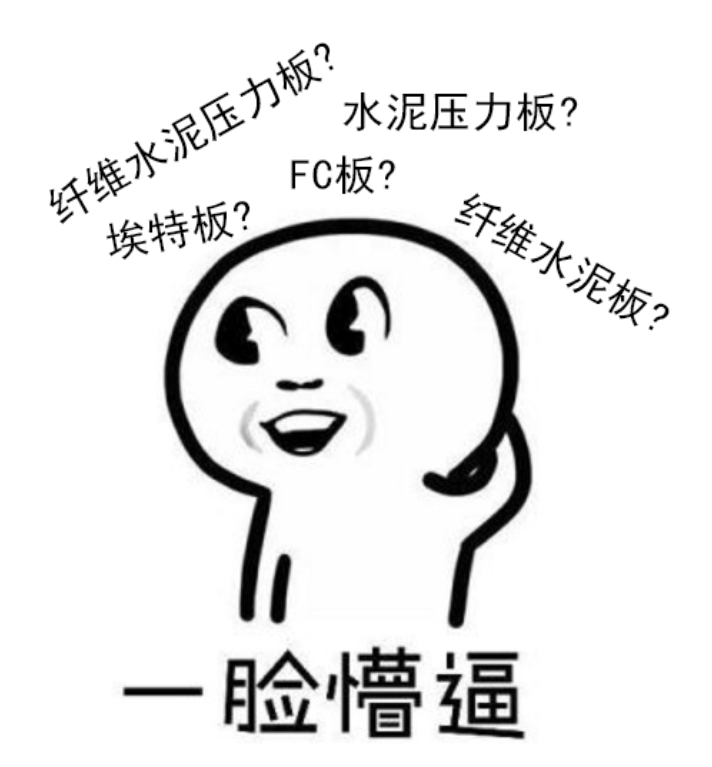 水泥板 玻镁板 硅酸钙 埃特板 Fc板 可算搞清楚了 设计头条