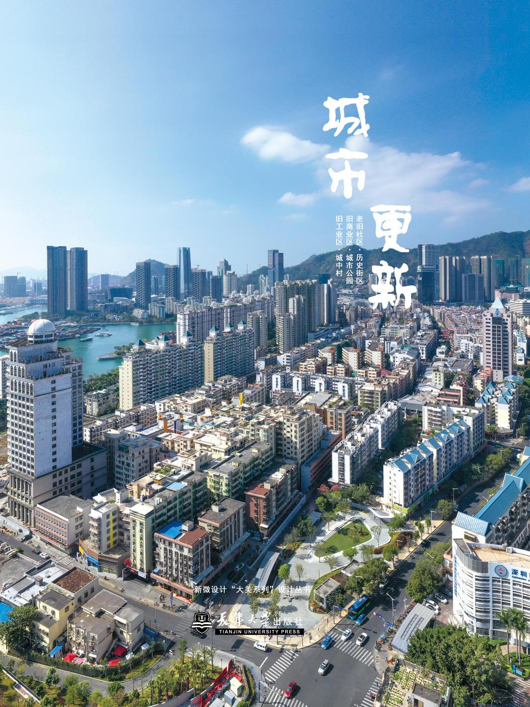 《城市更新》34个典型城市更新设计案例