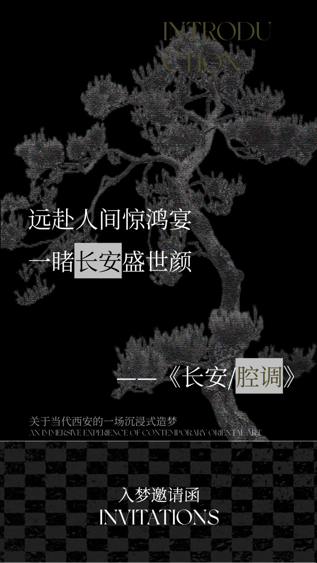 首发 · 矩阵纵横 | 悦著央璟会所：一场源自西安的沉浸式造梦