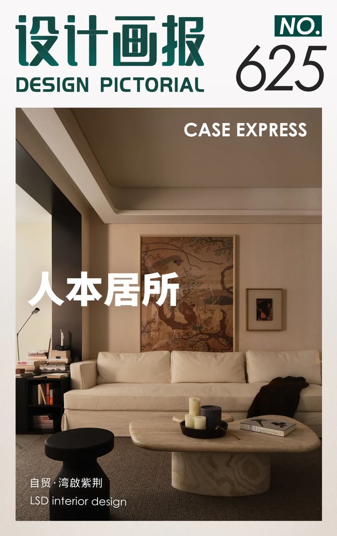 【首发】LSD丨自贸·湾啟紫荆：包容、自由，松弛的生活【设计画报625期】