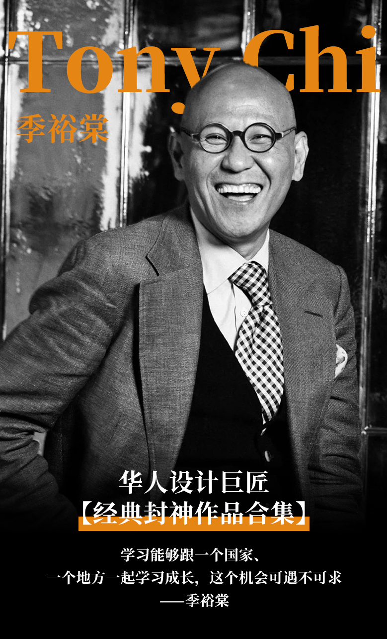 Tony Chi 季裕棠 | 十大经典作品叙事，成就华人设计师的国际舞台-艺术美学-室内-建e网设计资讯